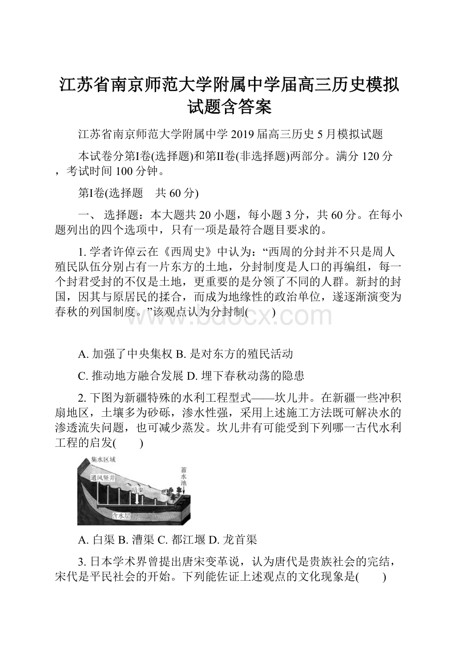 江苏省南京师范大学附属中学届高三历史模拟试题含答案文档格式.docx