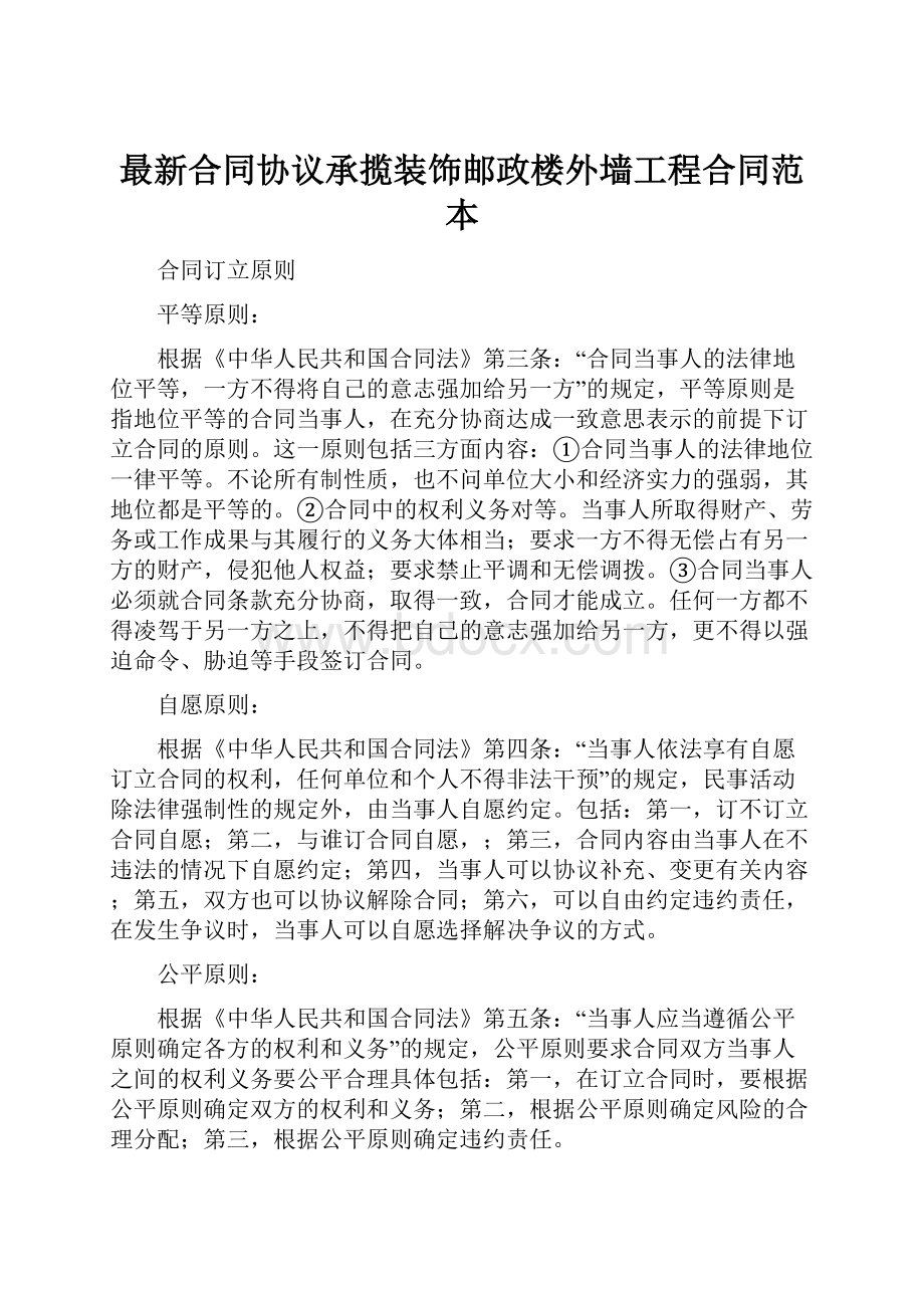 最新合同协议承揽装饰邮政楼外墙工程合同范本.docx_第1页