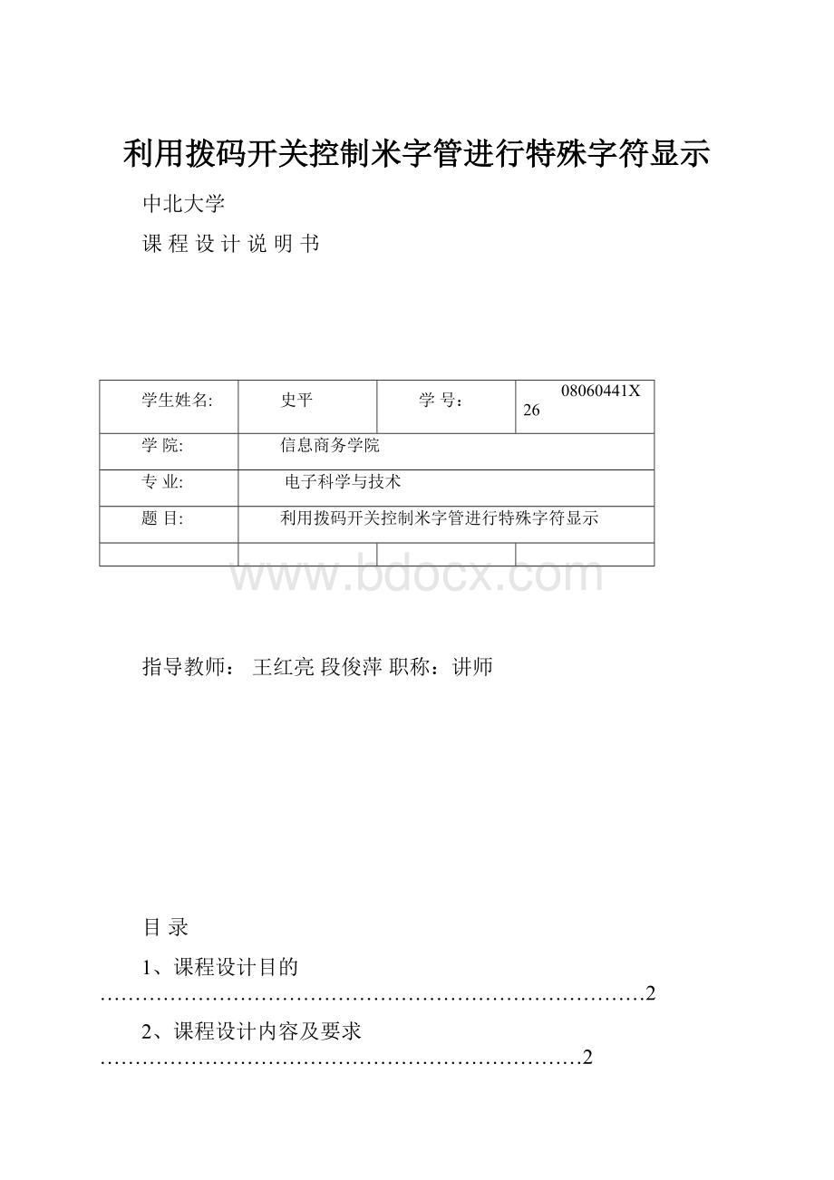 利用拨码开关控制米字管进行特殊字符显示Word格式文档下载.docx_第1页