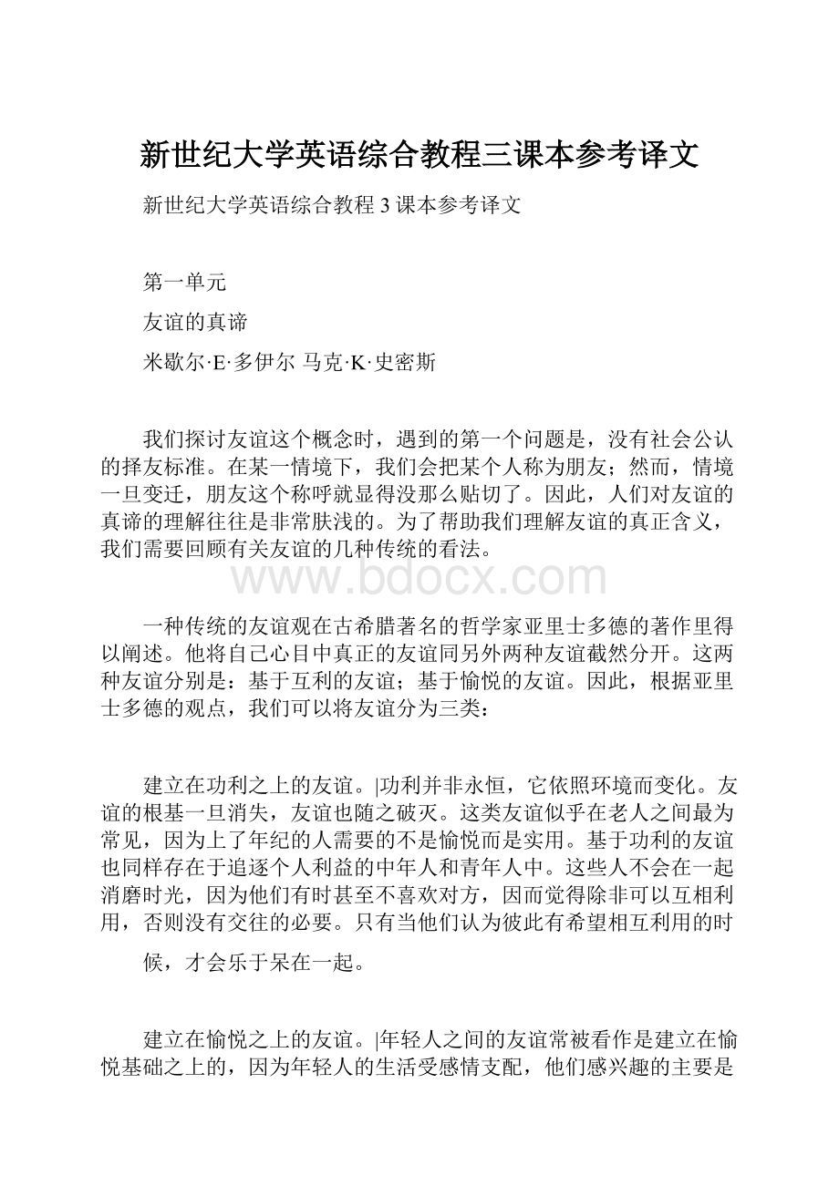 新世纪大学英语综合教程三课本参考译文.docx_第1页