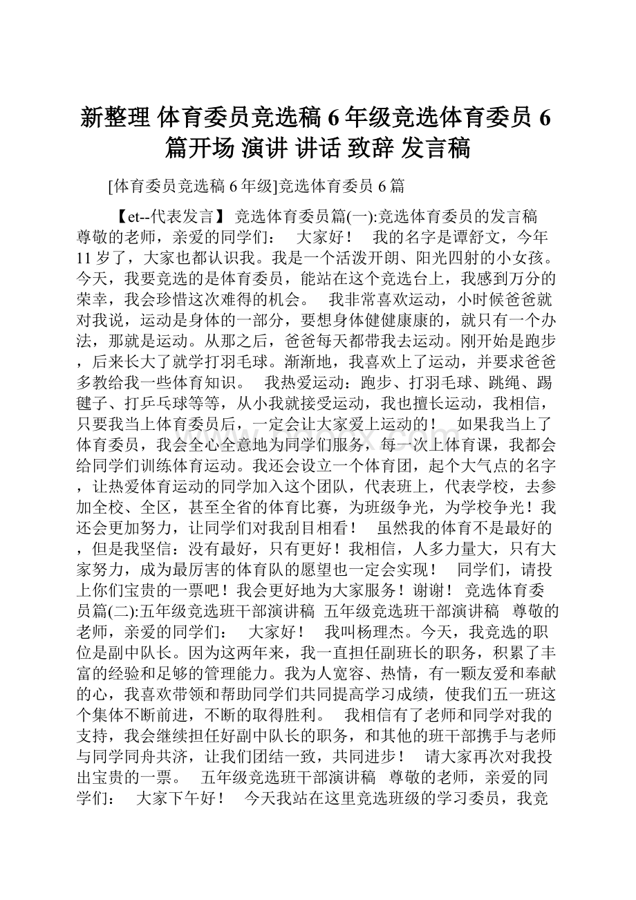 新整理 体育委员竞选稿6年级竞选体育委员6篇开场 演讲 讲话 致辞 发言稿.docx