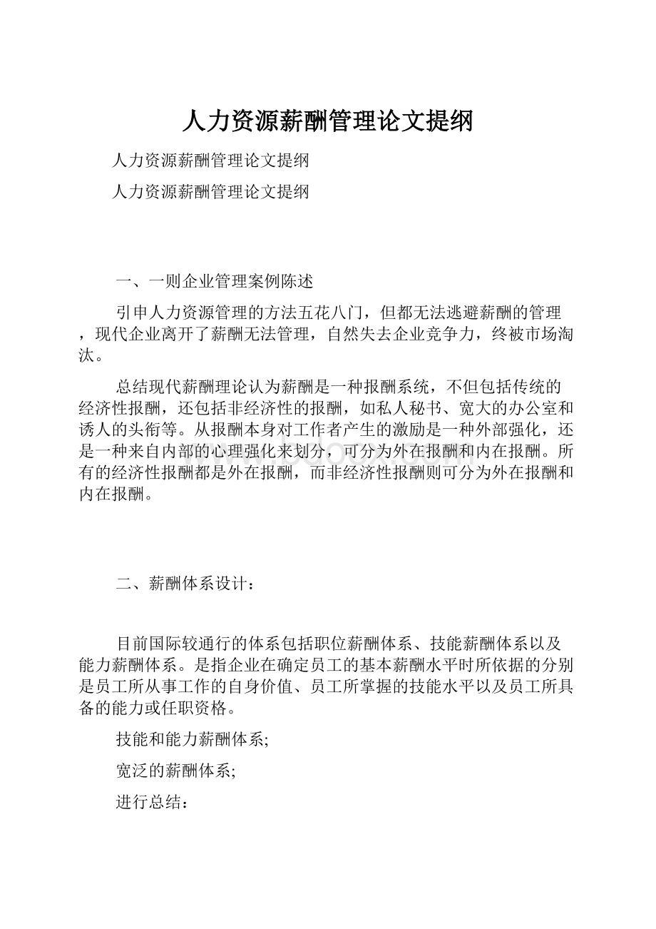 人力资源薪酬管理论文提纲.docx_第1页