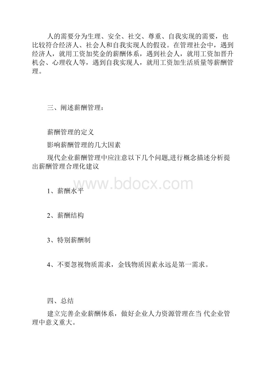 人力资源薪酬管理论文提纲.docx_第2页