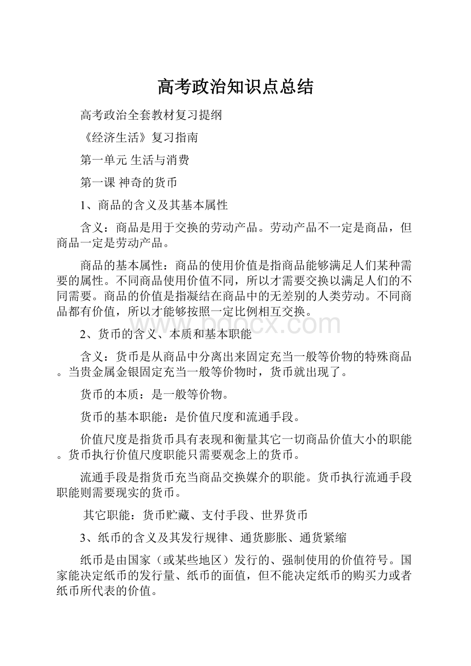 高考政治知识点总结.docx