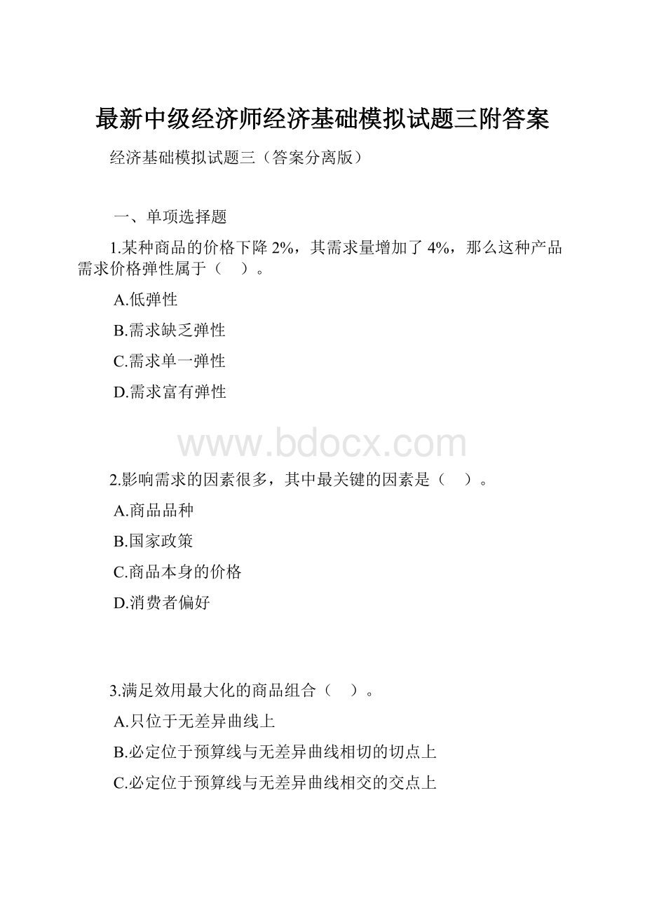 最新中级经济师经济基础模拟试题三附答案.docx_第1页