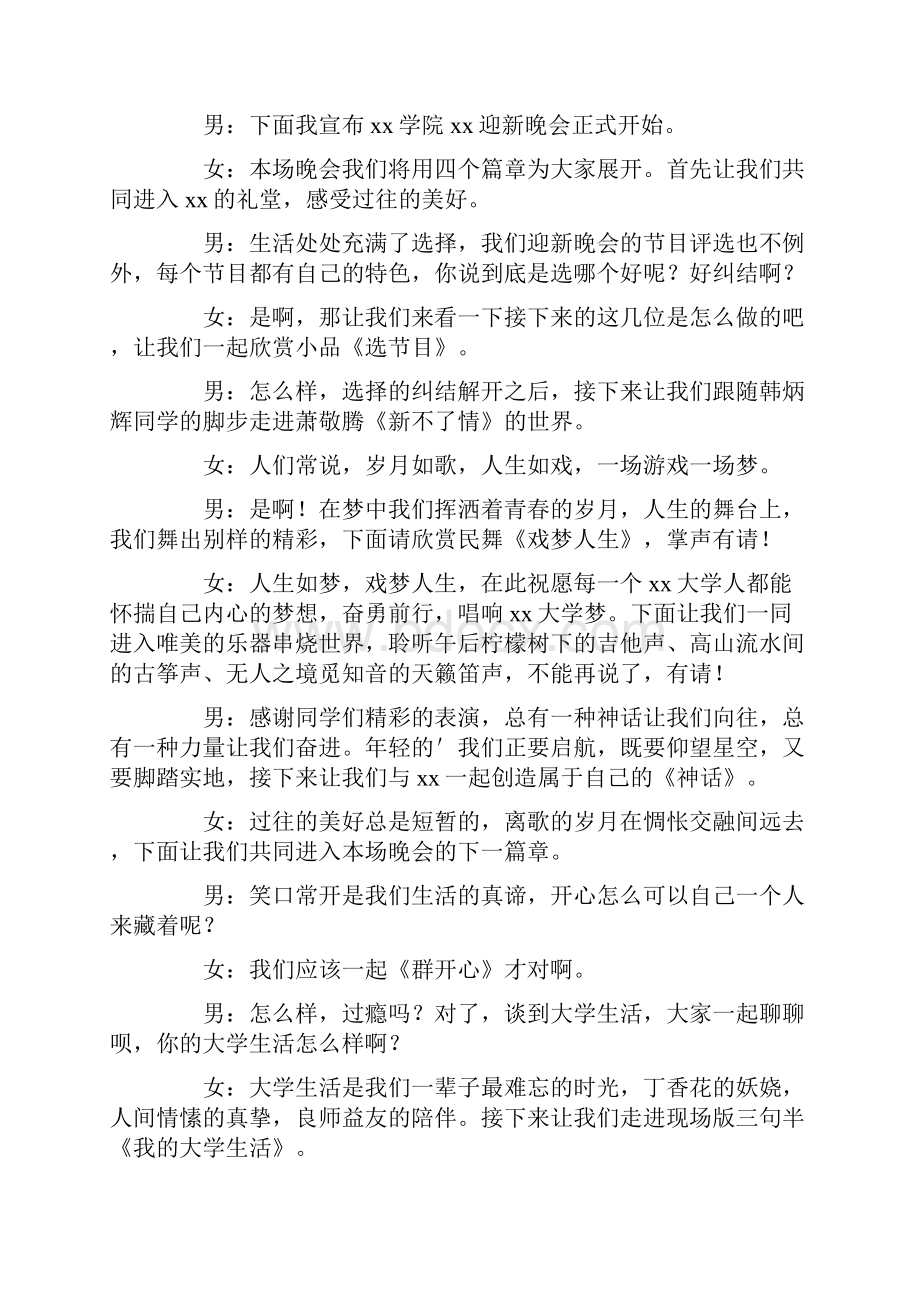 最新迎新晚会主持词文档格式.docx_第2页