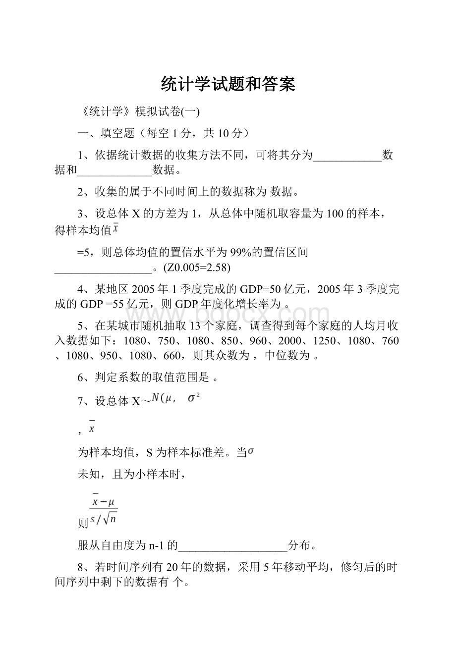 统计学试题和答案Word下载.docx