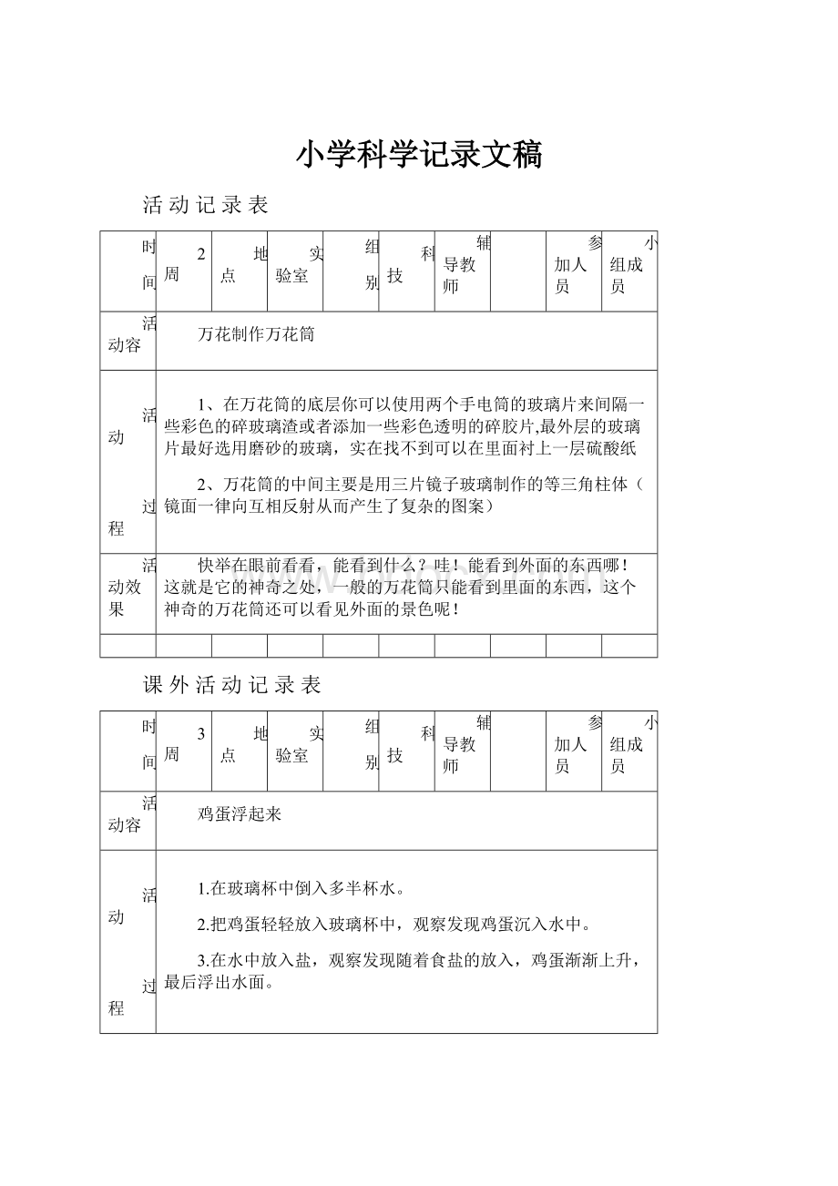 小学科学记录文稿.docx