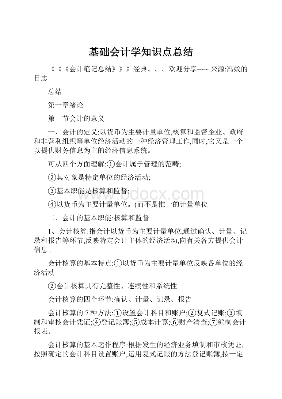 基础会计学知识点总结.docx_第1页