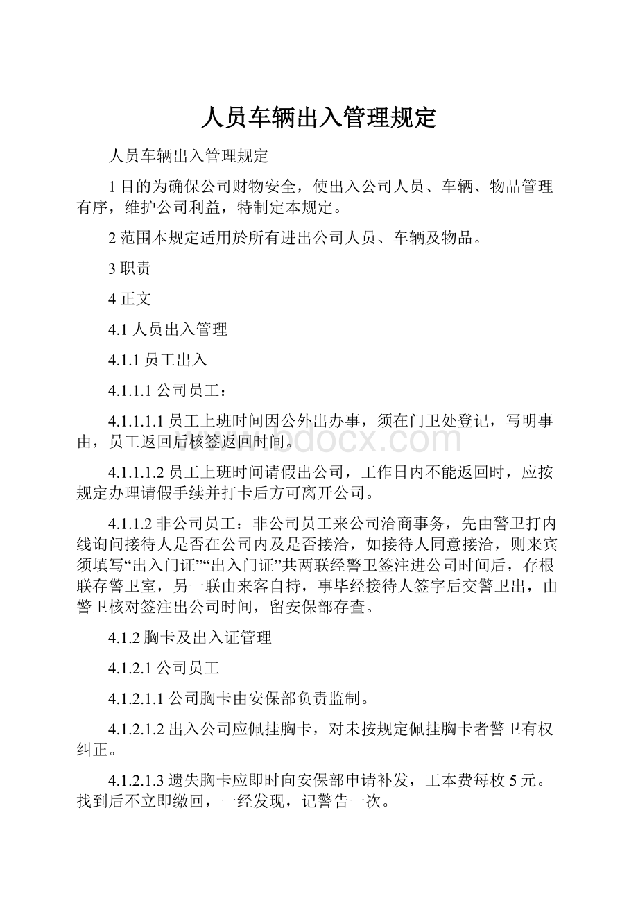 人员车辆出入管理规定.docx_第1页