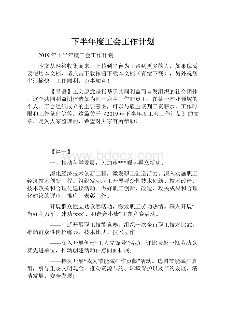 下半年度工会工作计划.docx