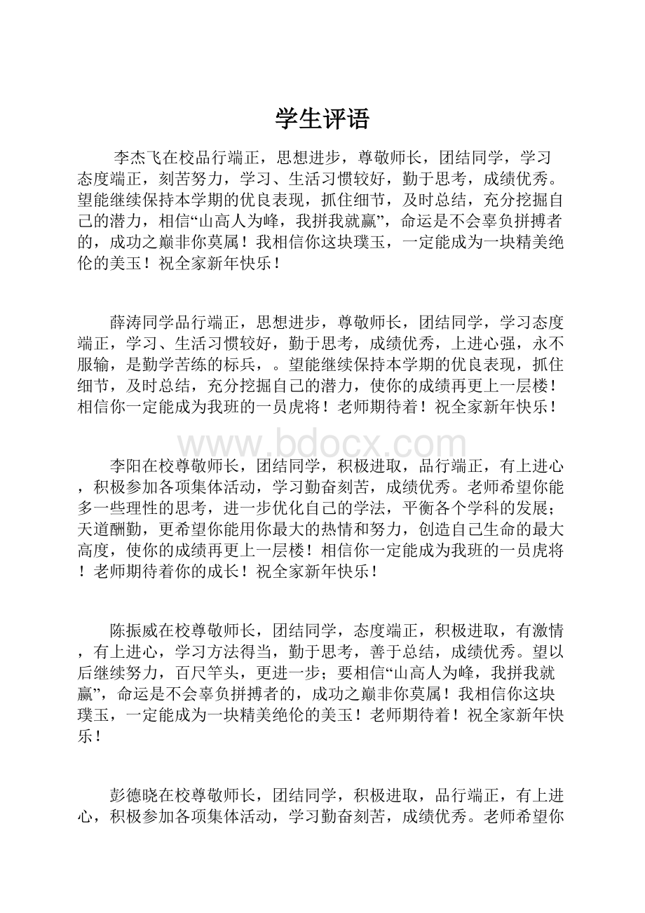 学生评语Word文档格式.docx