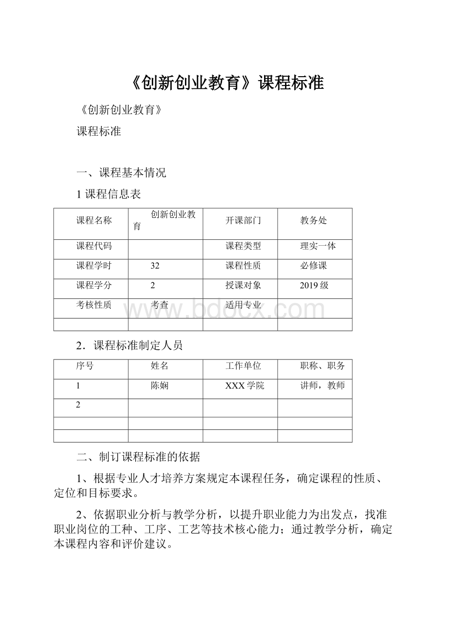 《创新创业教育》课程标准.docx_第1页