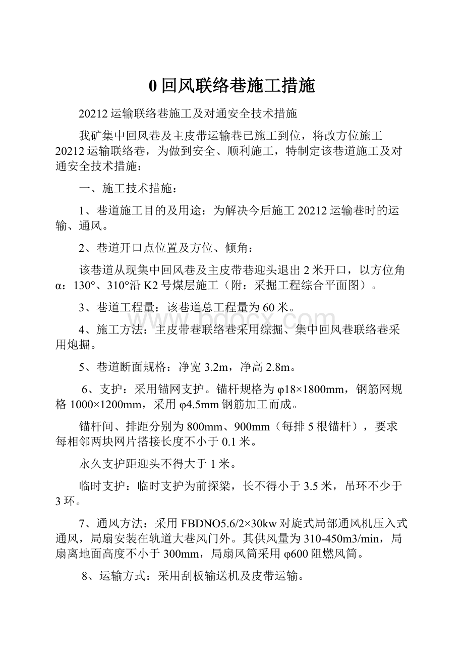 0回风联络巷施工措施.docx_第1页