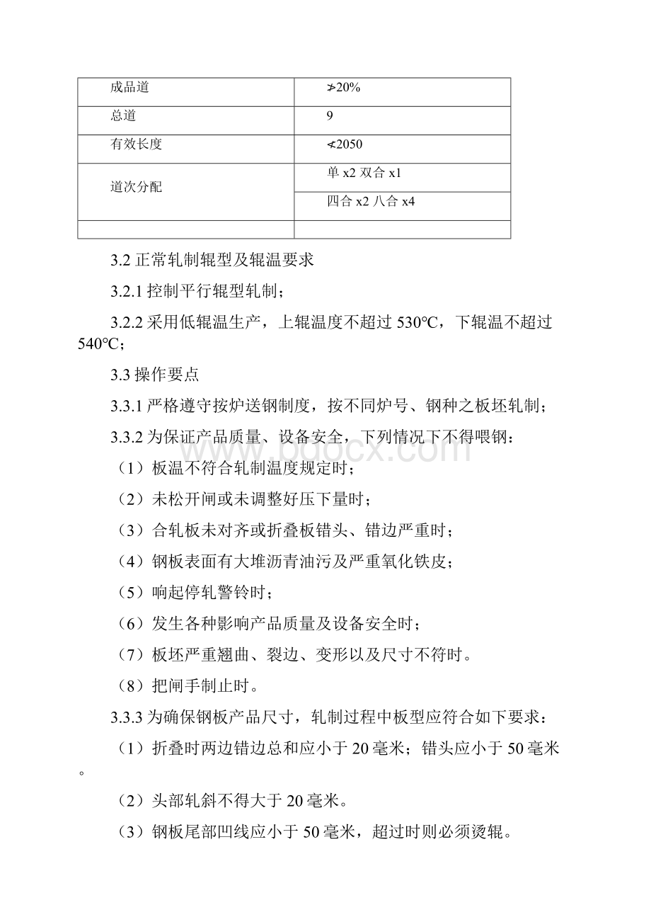 第二篇薄板车间轧机操作.docx_第2页