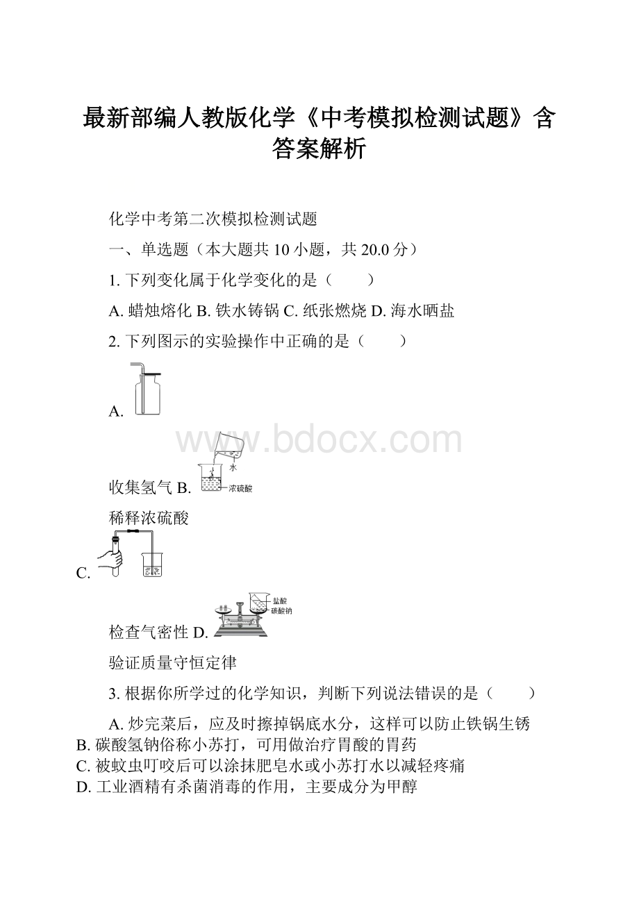 最新部编人教版化学《中考模拟检测试题》含答案解析Word下载.docx