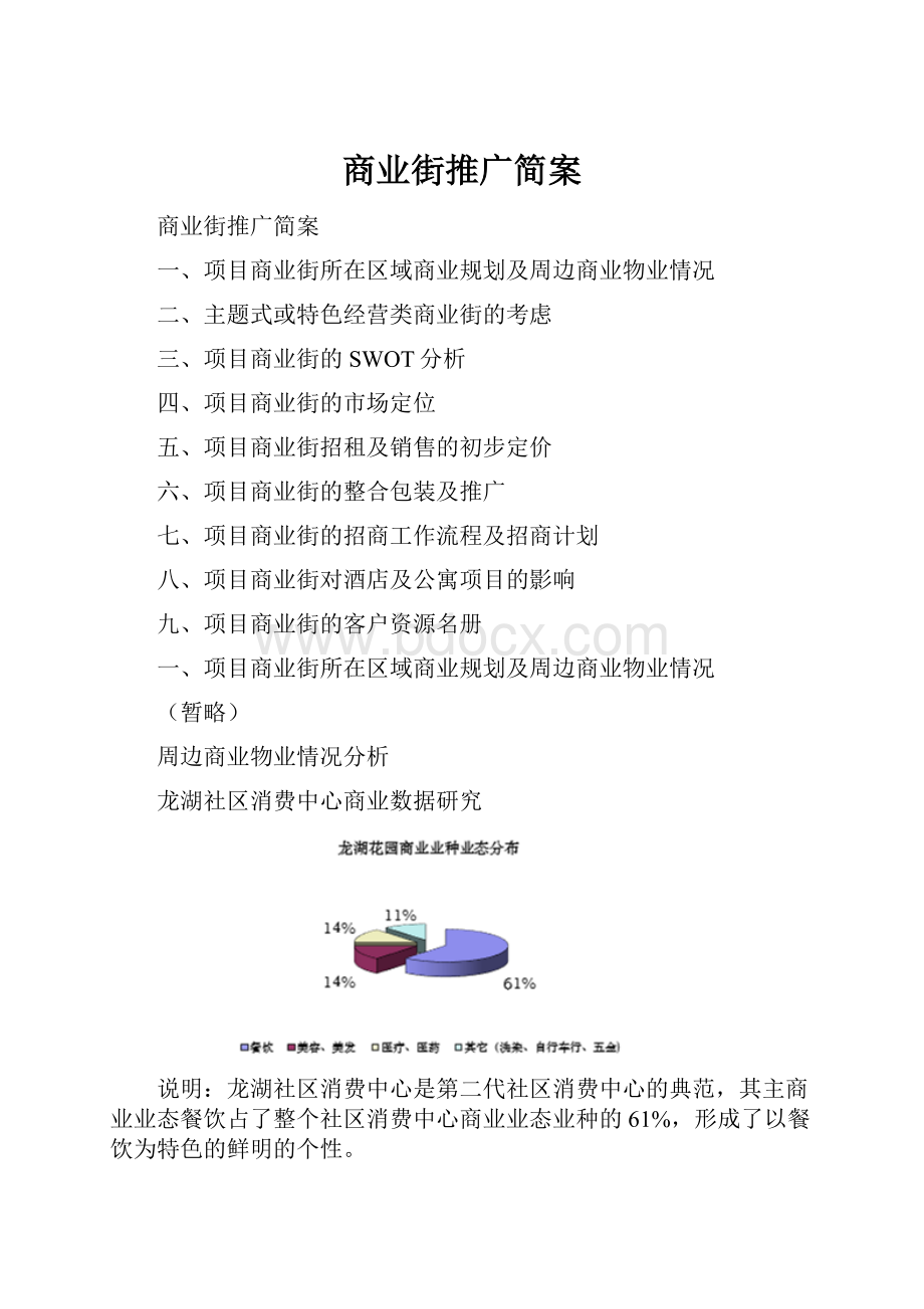 商业街推广简案Word格式文档下载.docx