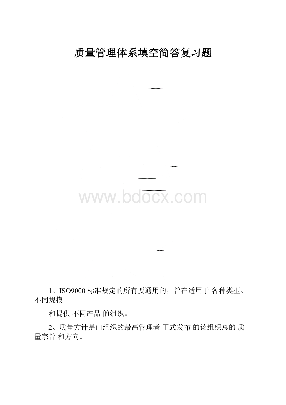 质量管理体系填空简答复习题文档格式.docx_第1页