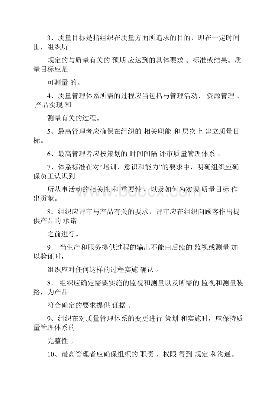 质量管理体系填空简答复习题文档格式.docx_第2页