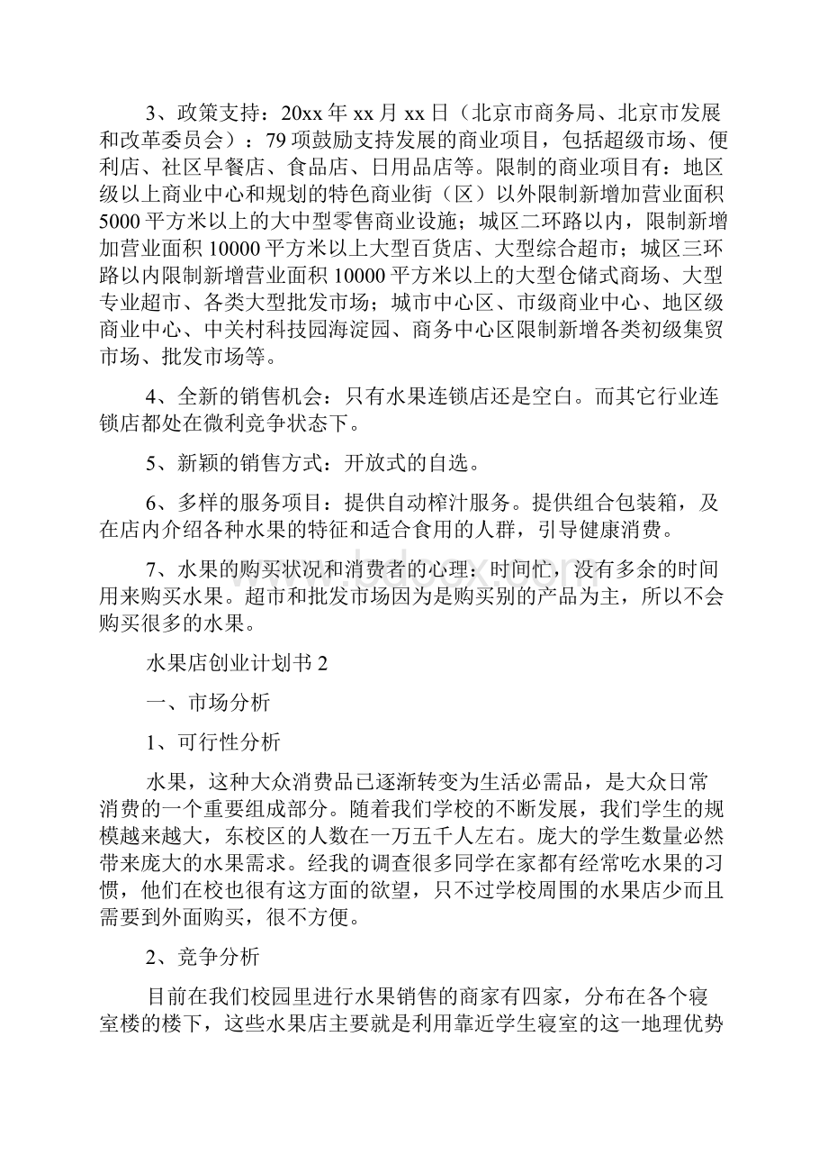 关于水果店创业计划书.docx_第2页