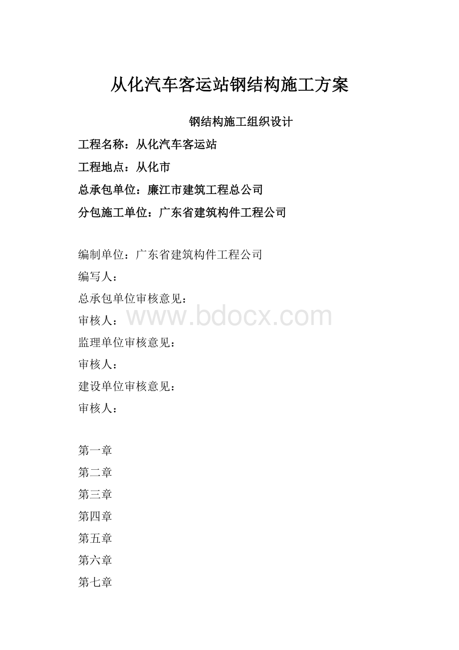 从化汽车客运站钢结构施工方案.docx_第1页