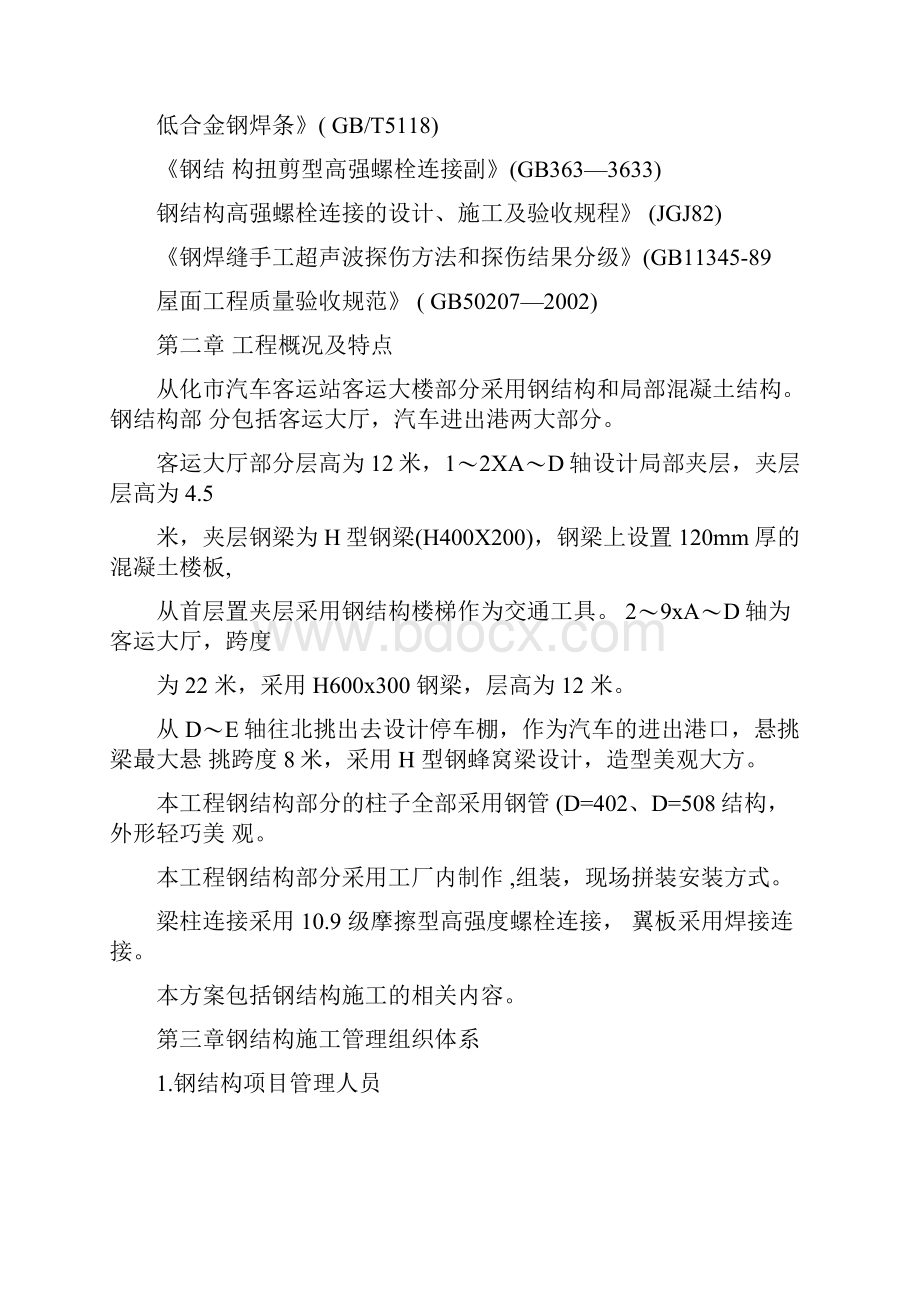 从化汽车客运站钢结构施工方案.docx_第3页