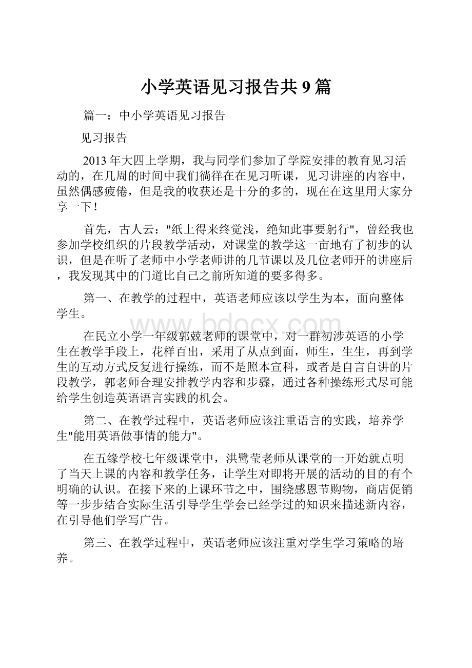 小学英语见习报告共9篇文档格式.docx