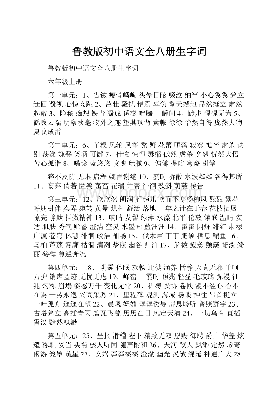 鲁教版初中语文全八册生字词Word格式.docx_第1页