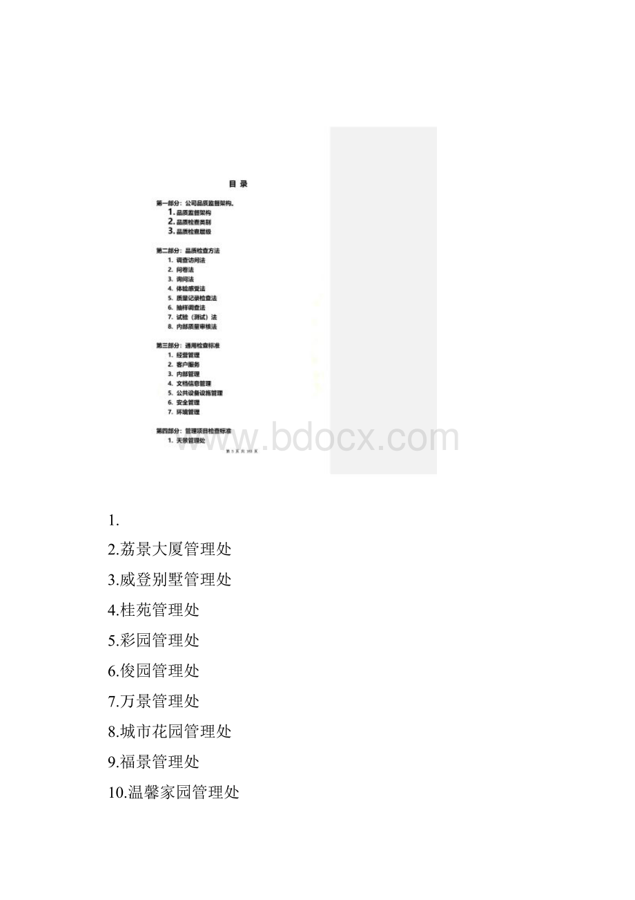 万科物业品质监督体系.docx_第2页