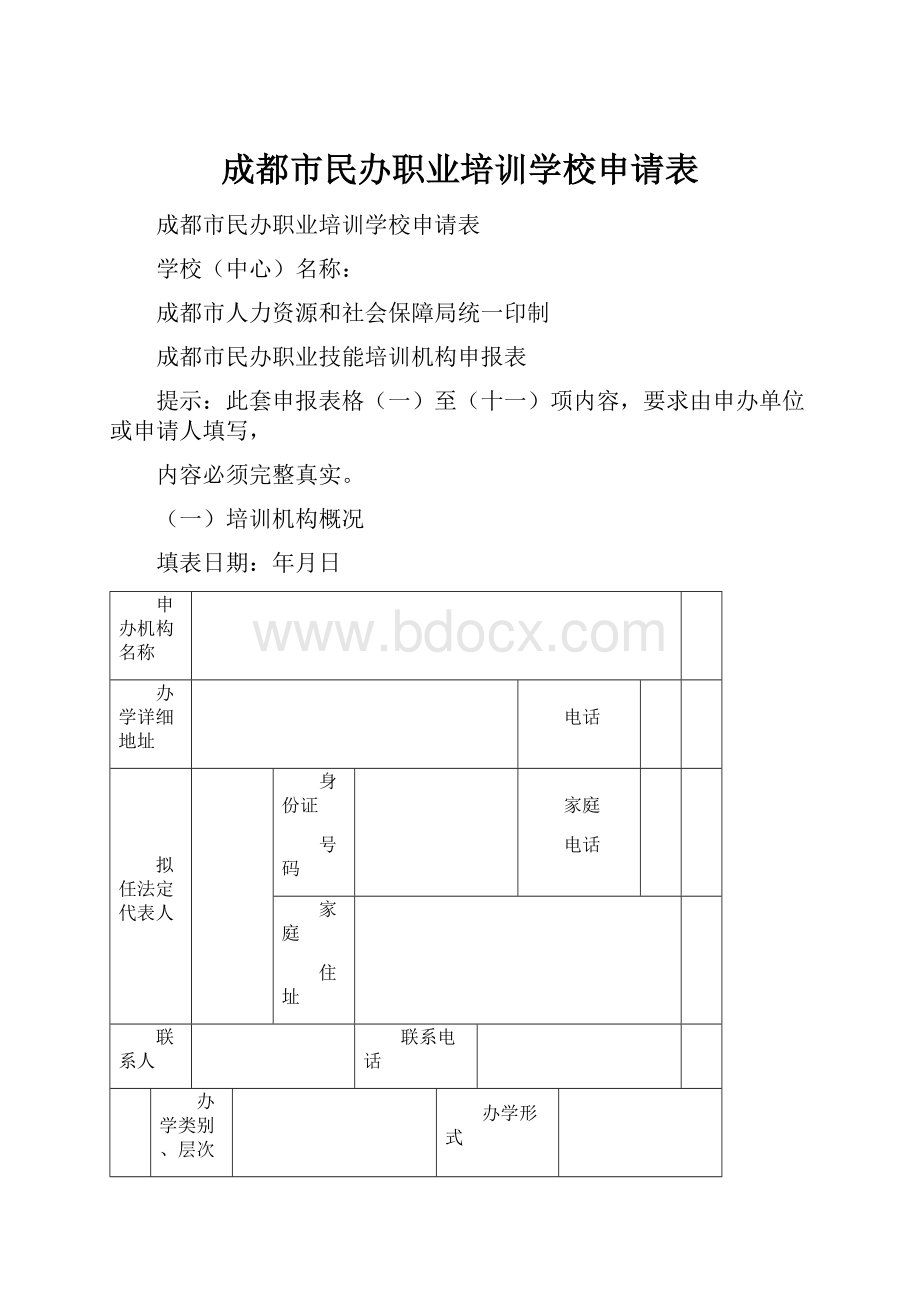 成都市民办职业培训学校申请表文档格式.docx