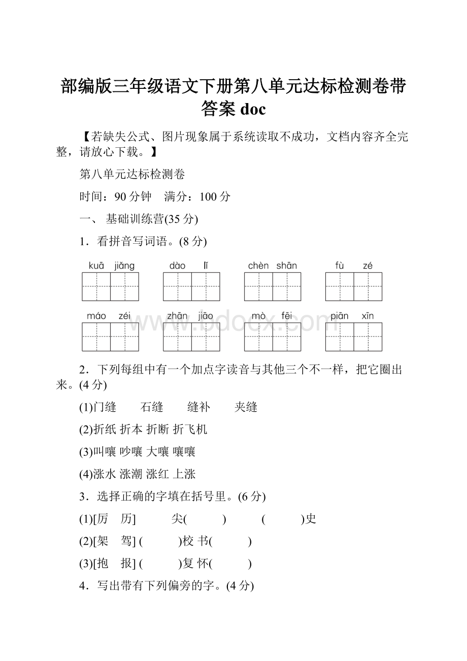 部编版三年级语文下册第八单元达标检测卷带答案doc.docx_第1页