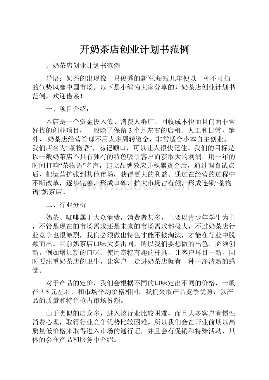 开奶茶店创业计划书范例Word格式文档下载.docx_第1页