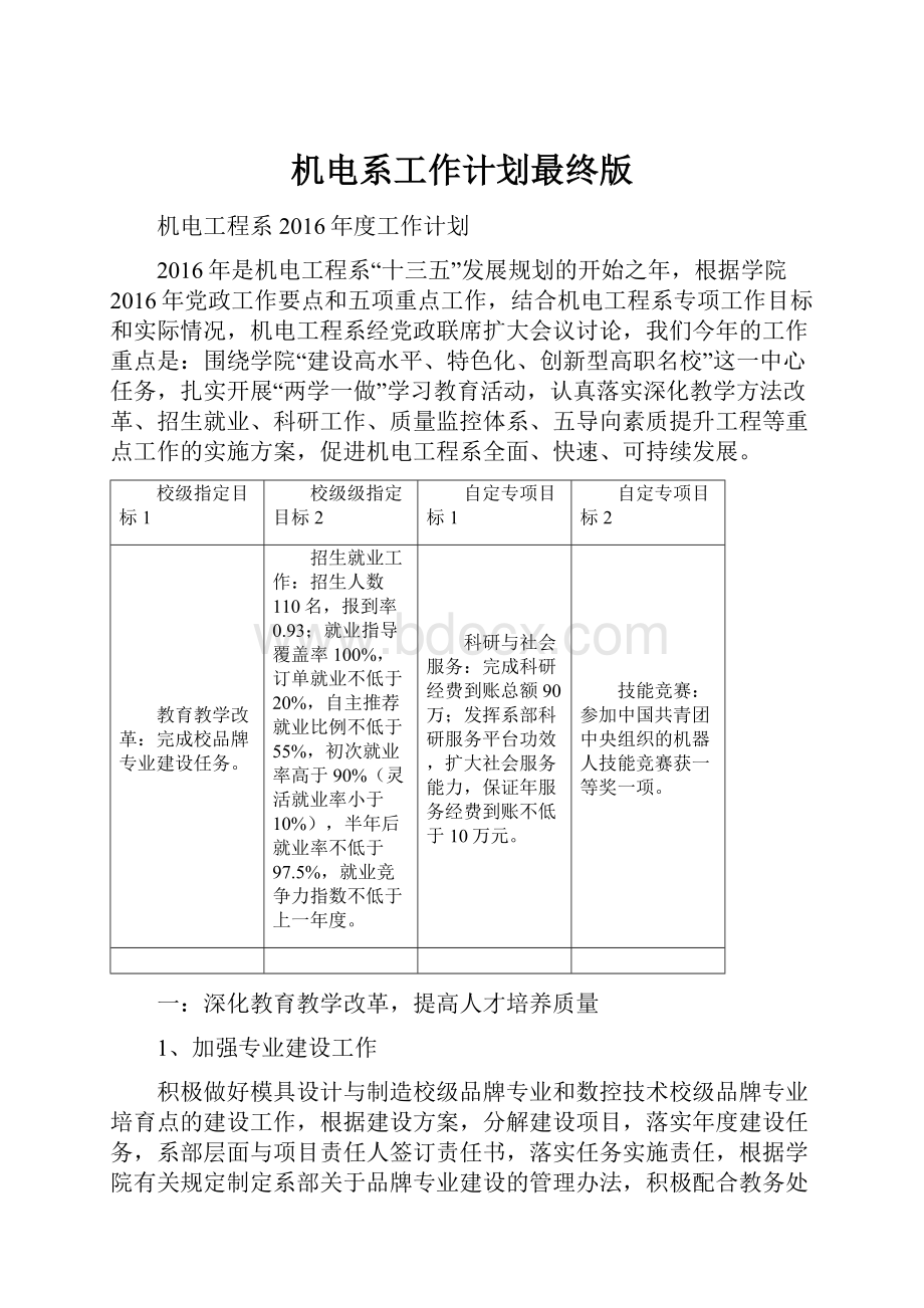 机电系工作计划最终版Word文件下载.docx