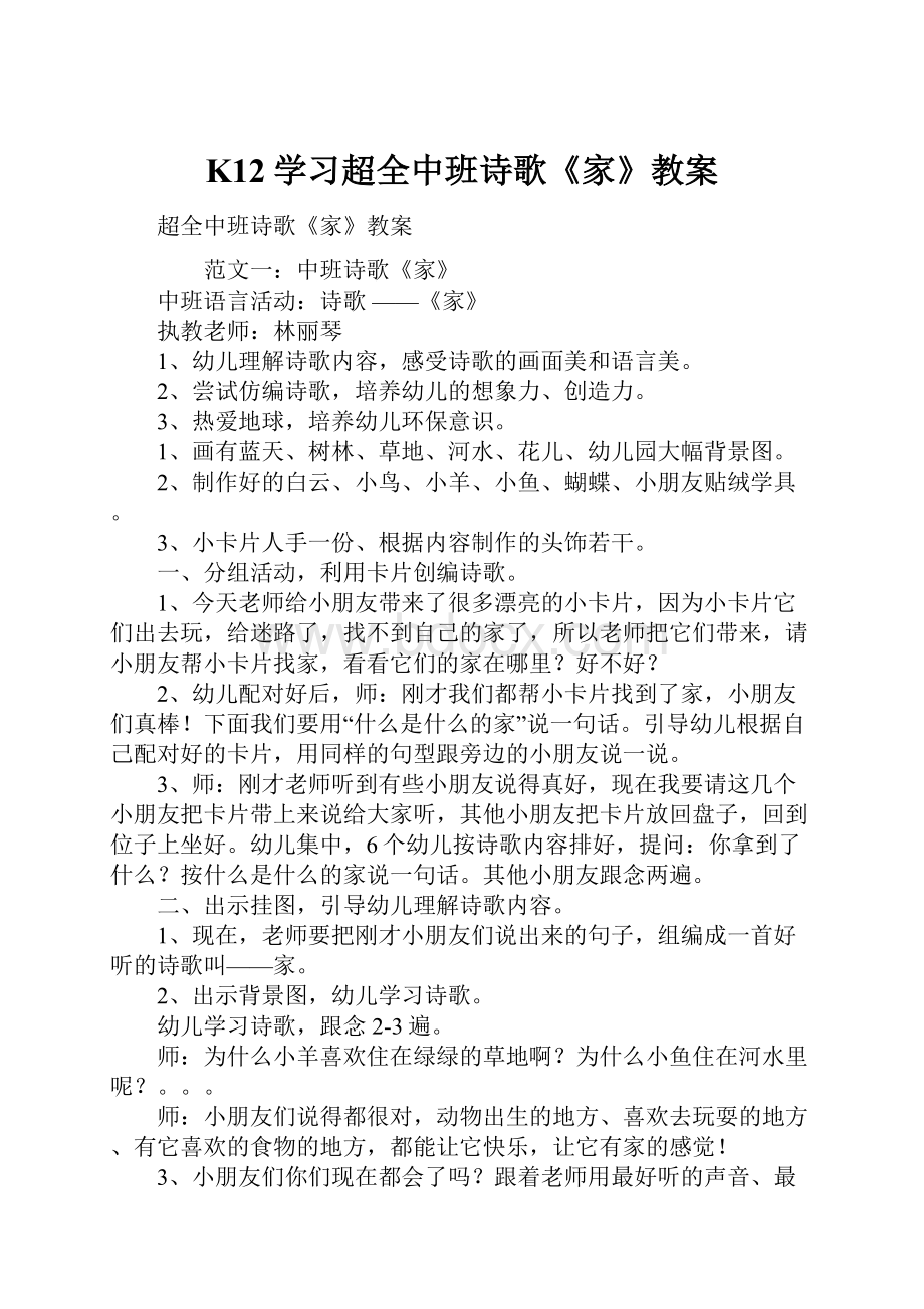 K12学习超全中班诗歌《家》教案文档格式.docx_第1页