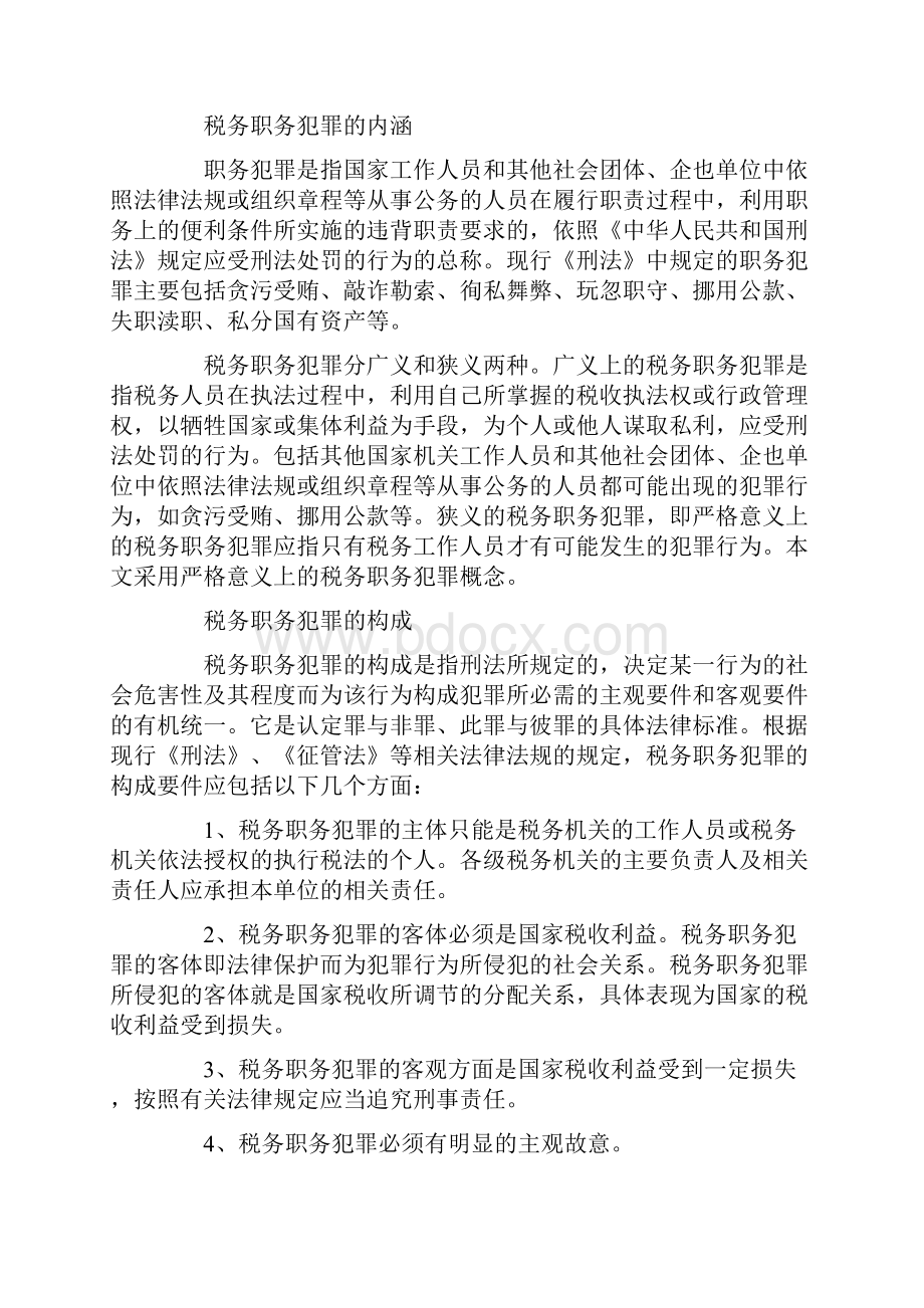 检察院给税务机关的法律讲课教案.docx_第2页