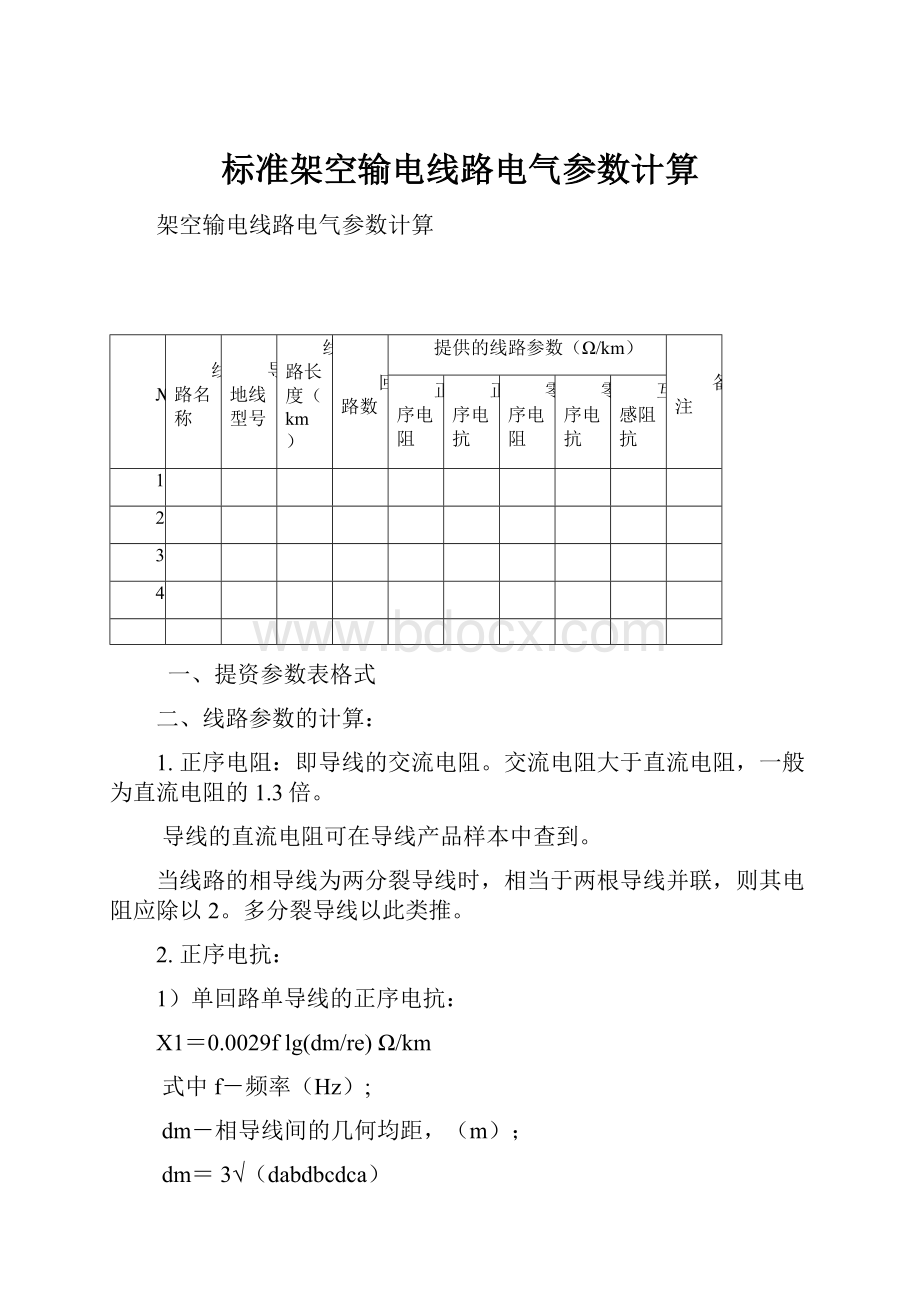 标准架空输电线路电气参数计算.docx