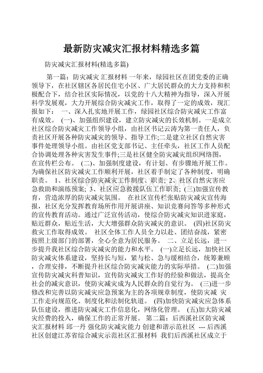 最新防灾减灾汇报材料精选多篇.docx_第1页