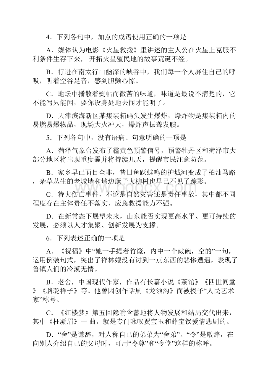 山东省菏泽市高一语文上学期期末考试试题B卷.docx_第2页