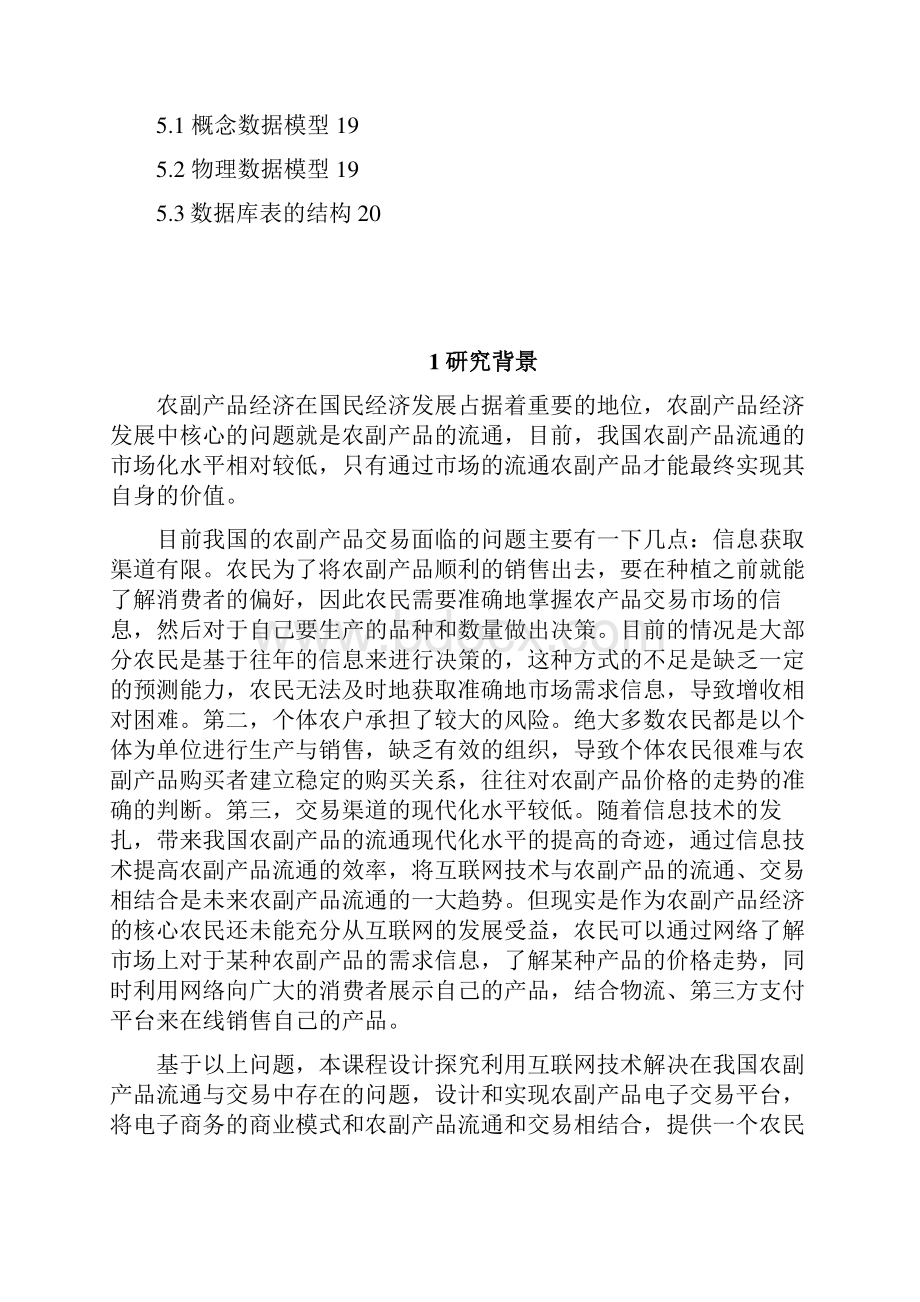 在线农副产品交易平台后台模块分析与设计DOC.docx_第3页