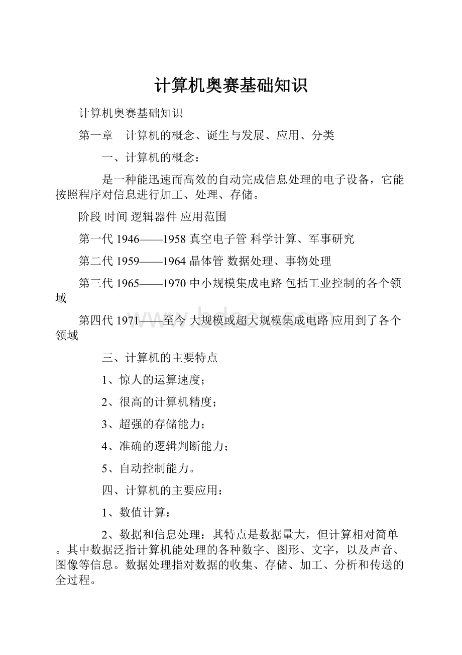 计算机奥赛基础知识Word下载.docx_第1页