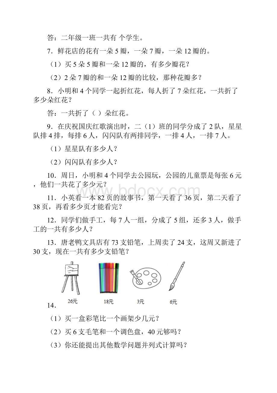 保定市二年级上册数学应用题解答问题专题练习及答案1.docx_第2页