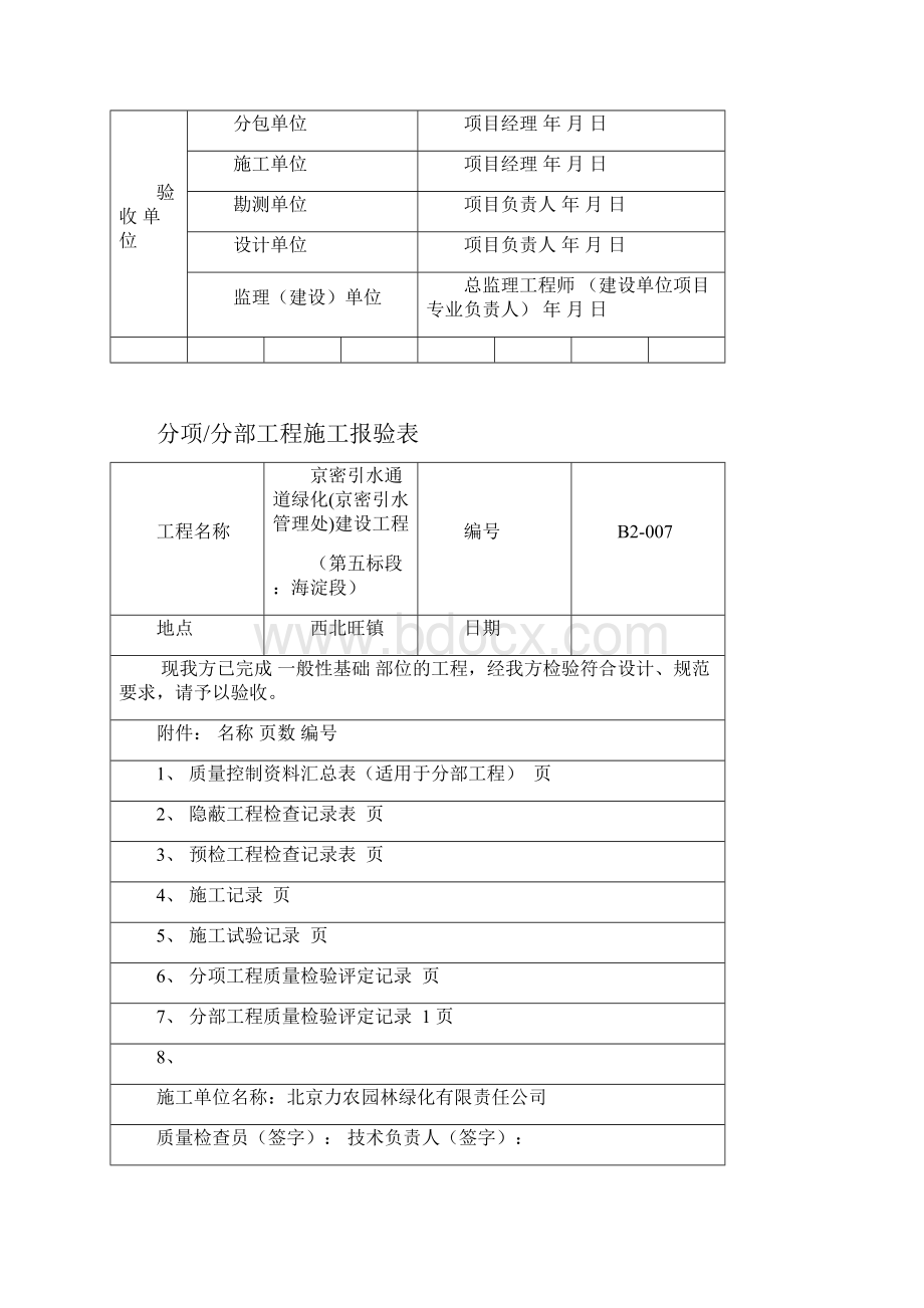 分项分部工程施工报验表Word格式文档下载.docx_第3页