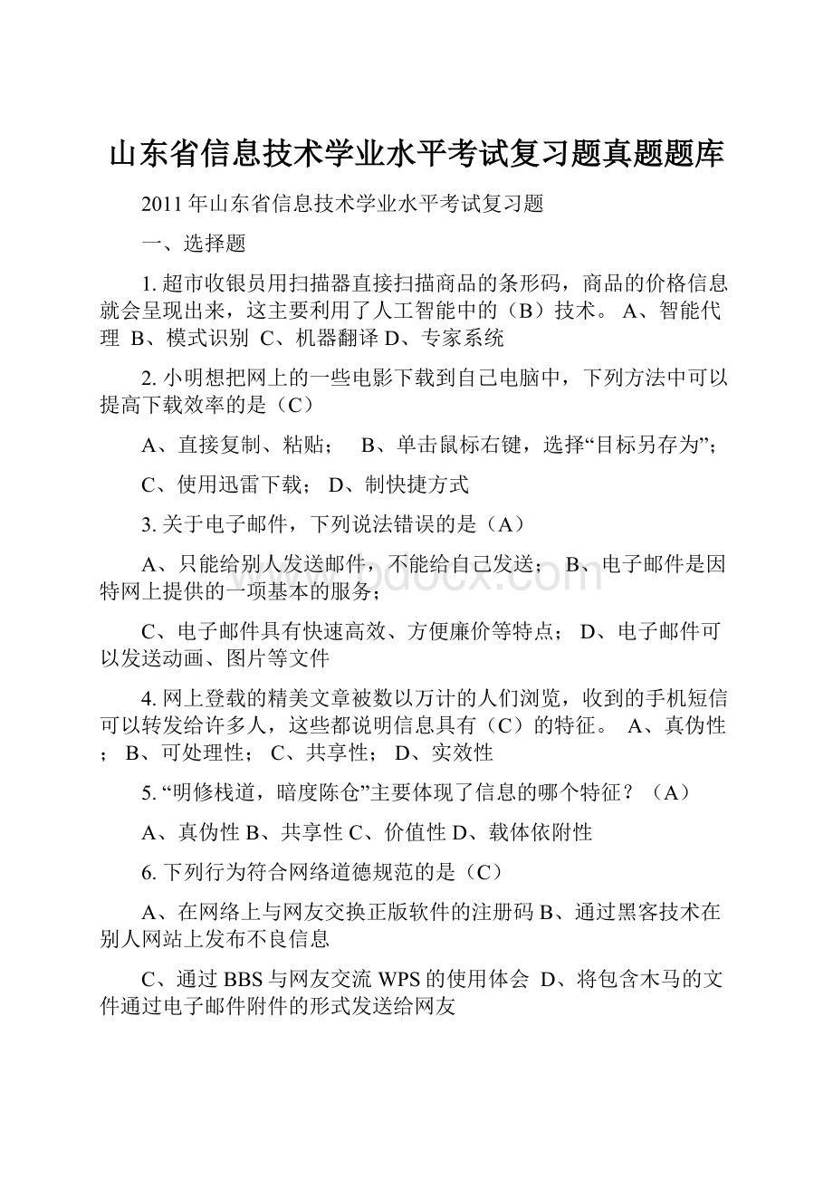 山东省信息技术学业水平考试复习题真题题库Word文档下载推荐.docx