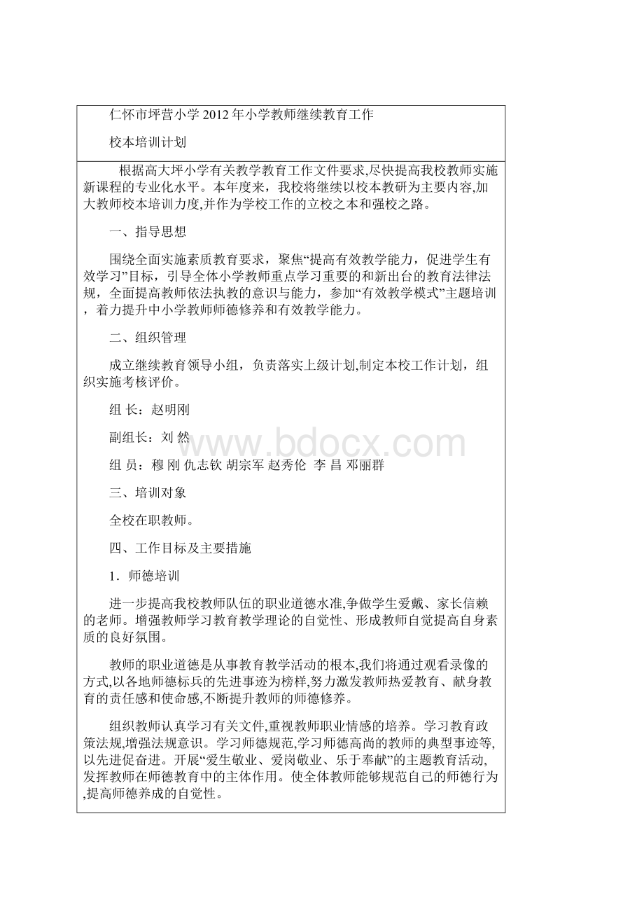 校本培训计划Word格式文档下载.docx_第3页