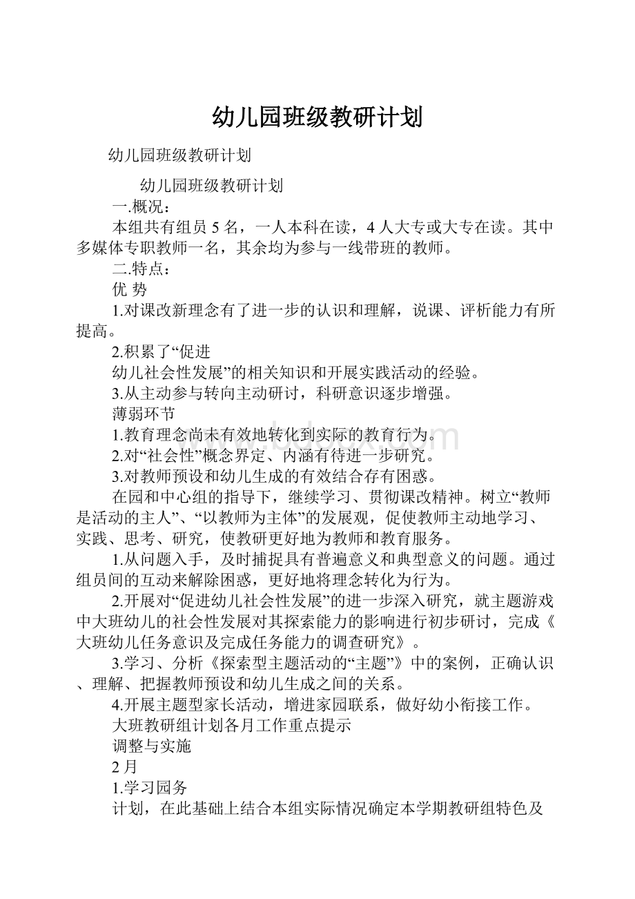 幼儿园班级教研计划Word格式文档下载.docx