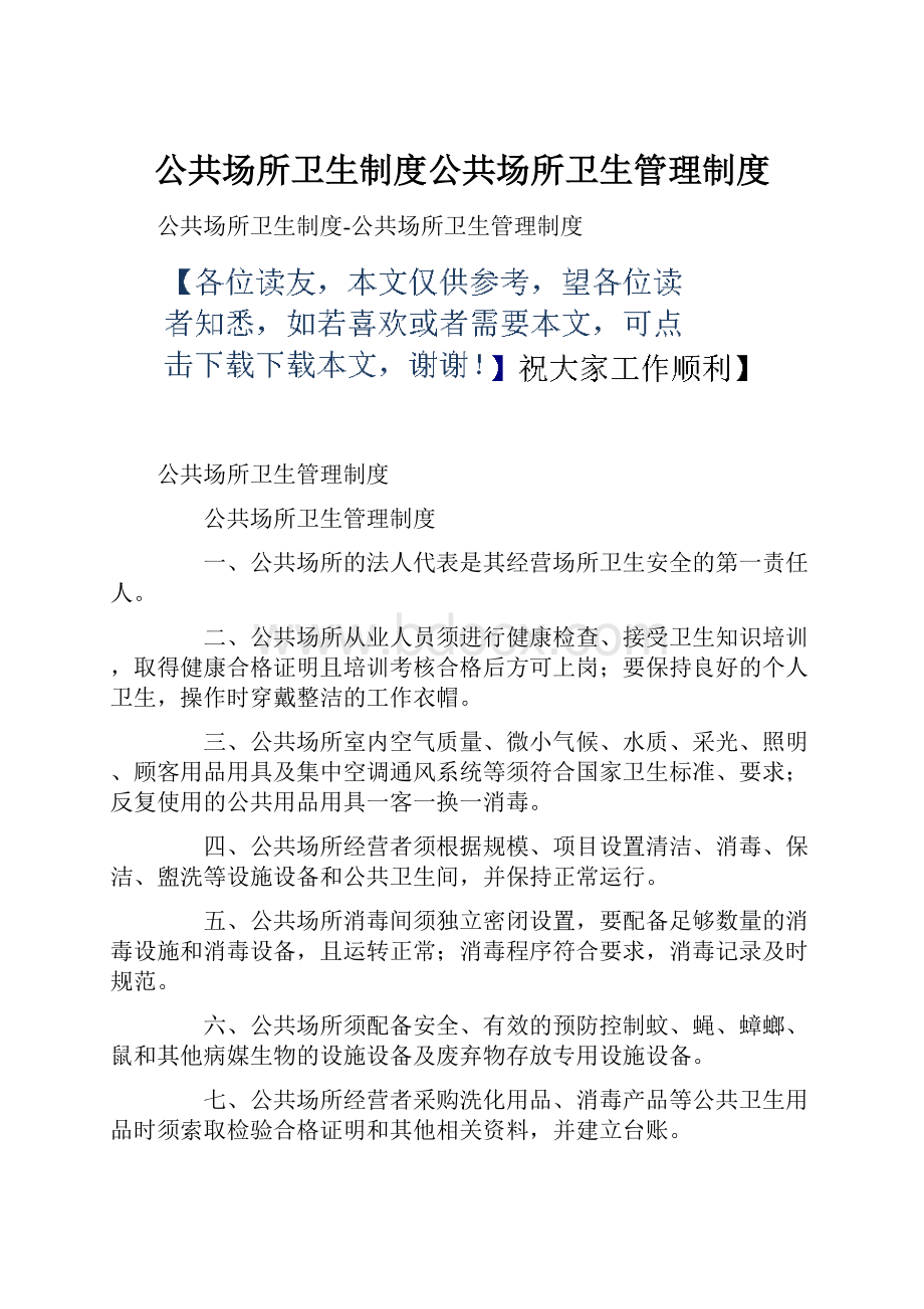 公共场所卫生制度公共场所卫生管理制度.docx