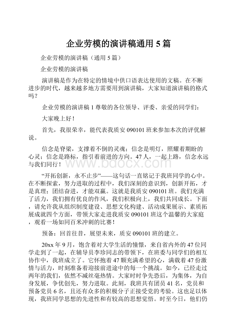 企业劳模的演讲稿通用5篇.docx