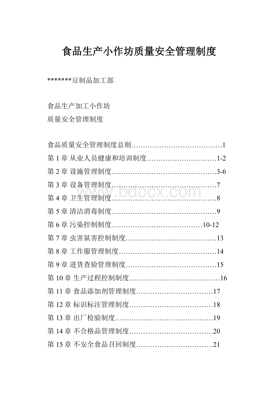 食品生产小作坊质量安全管理制度.docx_第1页