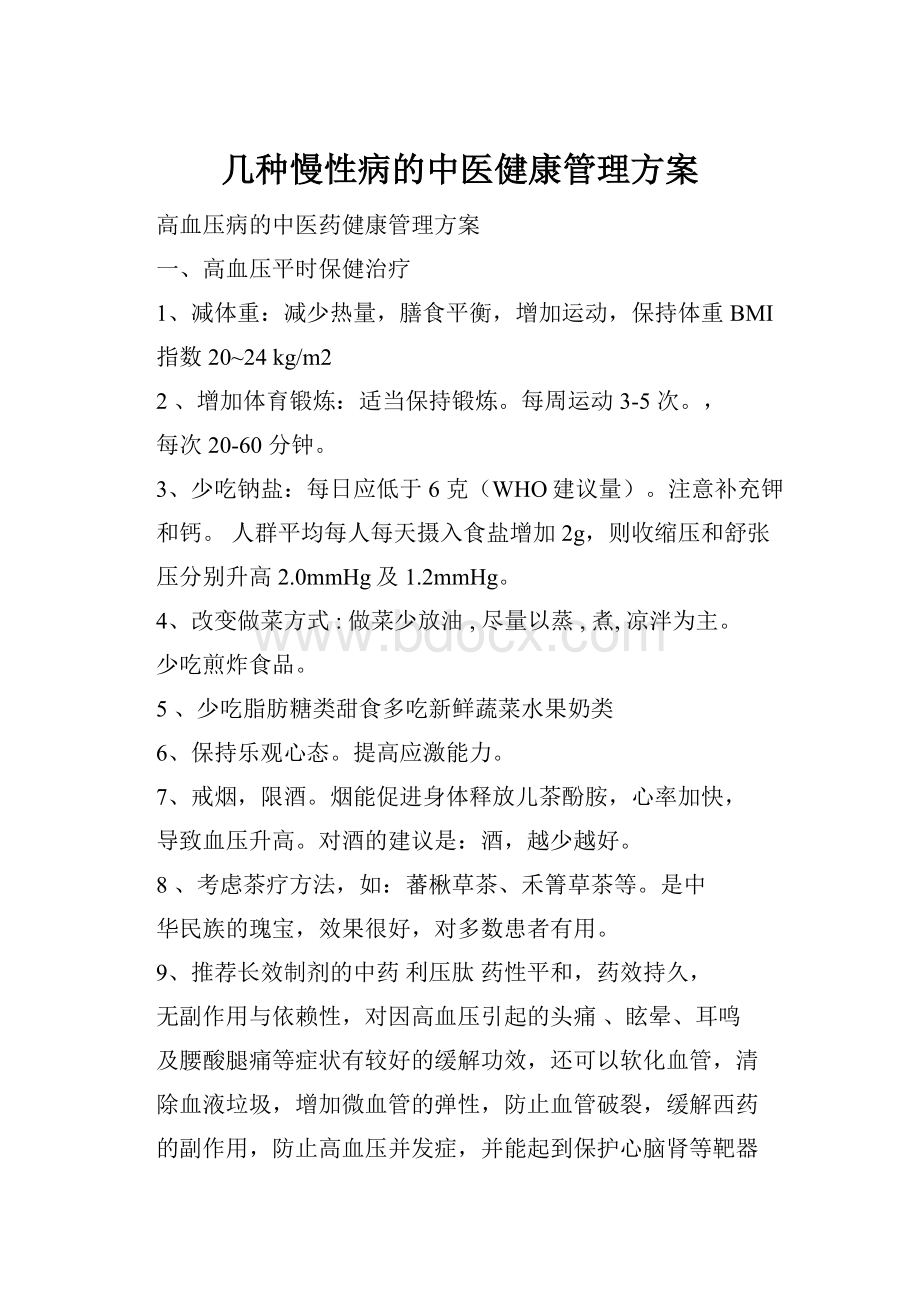 几种慢性病的中医健康管理方案.docx_第1页