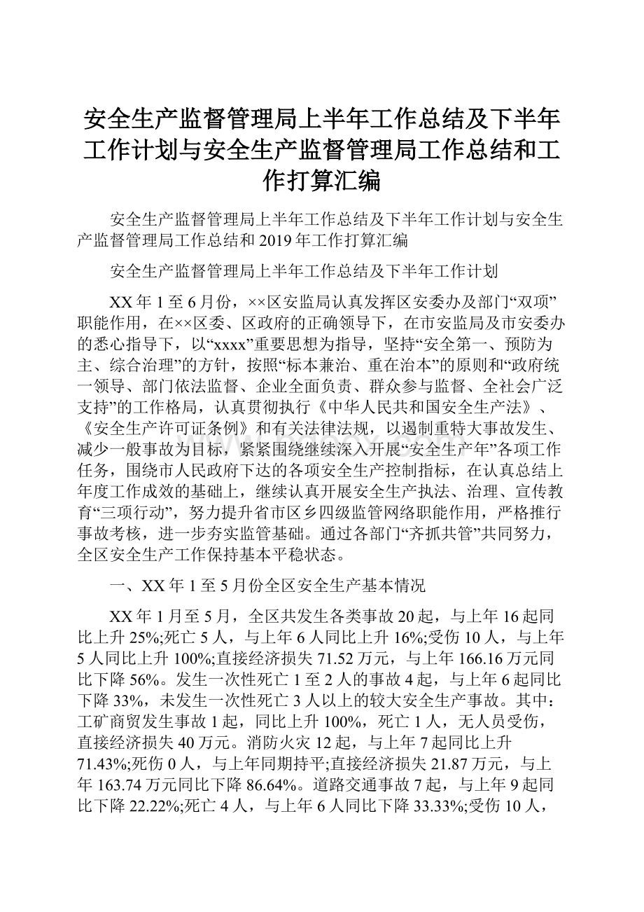 安全生产监督管理局上半年工作总结及下半年工作计划与安全生产监督管理局工作总结和工作打算汇编Word格式文档下载.docx